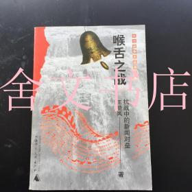喉舌之战 抗战中的新闻对垒