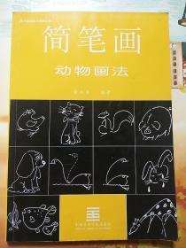 简笔画动物画法