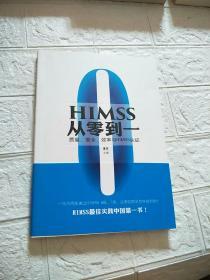HIMSS从零到一：质量、安全、效率与HIMSS认证