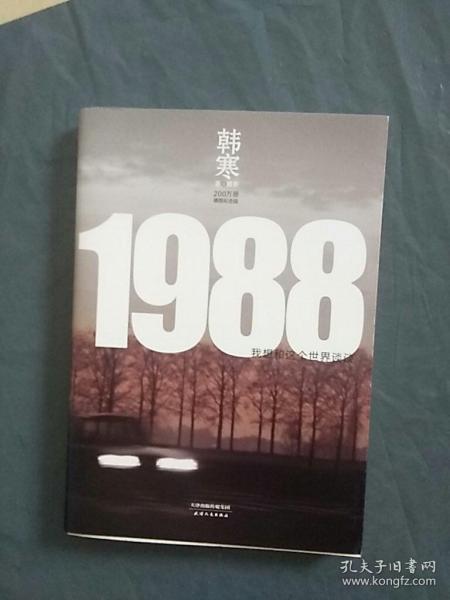 1988：我想和这个世界谈谈