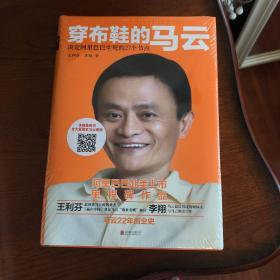 正版 穿布鞋的马云：决定阿里巴巴生死的27个节点