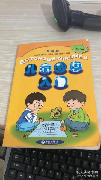 儿童围棋入门  启蒙篇