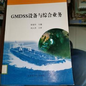 GMDSS设备与综合业务