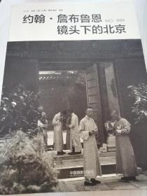 约翰·詹布鲁恩镜头下的北京1910-1929