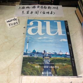 建筑与都市（67专辑） 柏林建筑与城市背景（中文版）