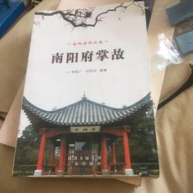 南陽府掌故
