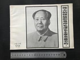 1972-1976年【工农兵画报】11本合售，1972年第8，9,14,15-16,18,21,23,24期，1975年第18期，1976年19-20期毛主席逝世纪念专刊等