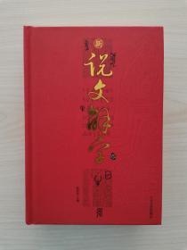 新说文解字  （大众文艺出版社2010年1月第1版第1次印刷，仅印5000册）（本书介绍了汉字的形成、发展和使用，讲述汉语知识，弘扬优秀的传统文化。本书的编写尽量做到知识性、科学性、趣味性相结合，力求深入浅出，通俗易懂。本书不仅有助于广大读者加深对汉字、汉语知识的了解，而且对弘扬中国的传统文化也会起到积极的作用）