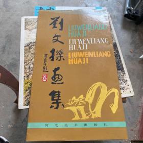 刘文梁画集