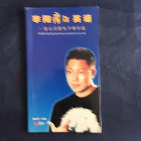 李阳疯狂英语