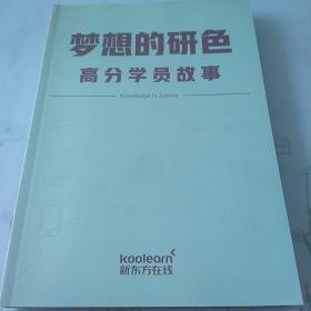 新东方在线 考研课程使用手册+专业课备考攻略院校及备考书目推荐+梦想的研色高分学员的故事+考研择校择专业实操指南 4册合集