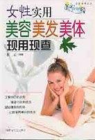 女性实用美容、美发、美体现用现查