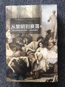 见识丛书14·从黎明到衰落：西方文化生活五百年，1500年至今  (套装上下册)