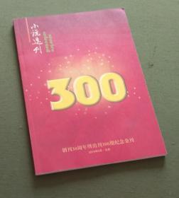 小说选刊创刊30周年暨出刊300期纪念金刊【电视柜左】