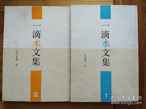 一滴水文集（1、2册全）  （竖排，简体）