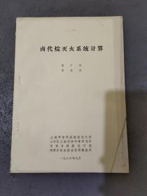 卤代烷灭火系统计算