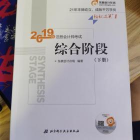 注册会计师综合阶段(下册) 2019年