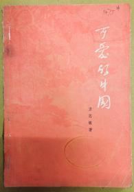 1977年1版【可爱的中国】方志敏著----前有方志敏烈士像和手迹图片