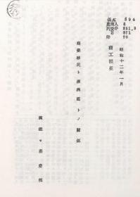 【提供资料信息服务】商业移民ト满洲国トノ关系（秘） 1937年（日文本）