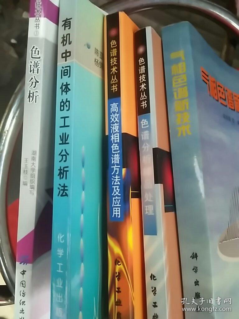 气相色谱新技术、色谱分析样品处理、高效液相色谱方法及应用、色谱分析、有机中间体的工业分析法