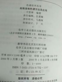 气相色谱新技术、色谱分析样品处理、高效液相色谱方法及应用、色谱分析、有机中间体的工业分析法