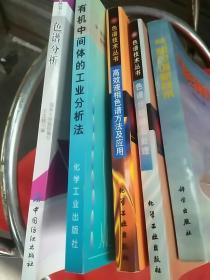 气相色谱新技术、色谱分析样品处理、高效液相色谱方法及应用、色谱分析、有机中间体的工业分析法