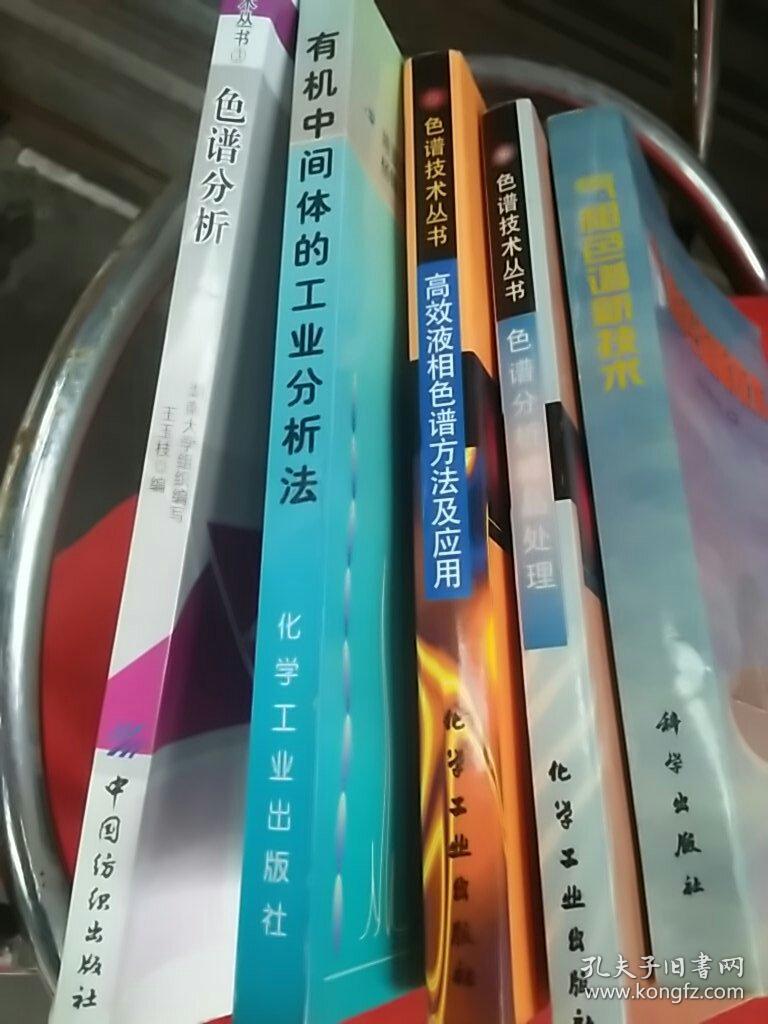 气相色谱新技术、色谱分析样品处理、高效液相色谱方法及应用、色谱分析、有机中间体的工业分析法