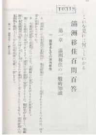 【提供资料信息服务】满洲移住百问百答  昭和12年（日文本）