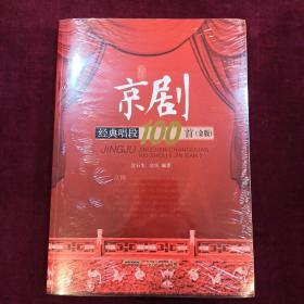 京剧经典唱段100首（金版）