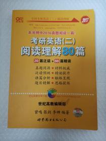 2016考研英语黄皮书：考研英语（二）阅读理解80篇（20篇泛读+60篇精读 高教版）