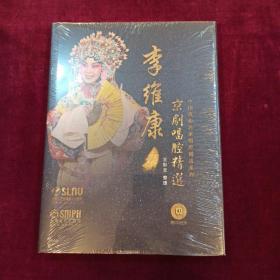李维康京剧唱腔精选