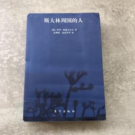 斯大林周围的人