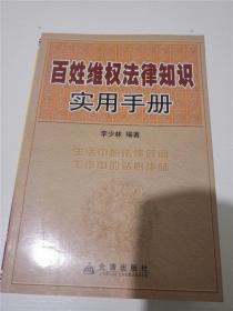 百姓维权法律知识实用手册 /李少林 著