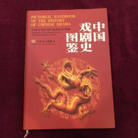 中国戏剧史图鉴