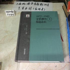 1872-1949文学期刊信息总汇