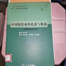 中国保险业的机遇与挑战——精算师看未来