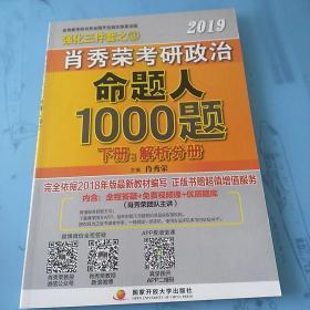 2019 肖秀荣考研政治命题人1000题 上下册(试题分册+解析分册)  两册合集