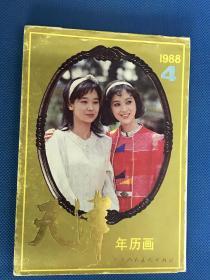 1988年《年历画》天津人民美术出版社