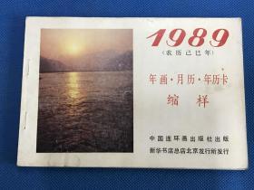 1989年《年画·月历．年历卡缩样》中国连环画出版社