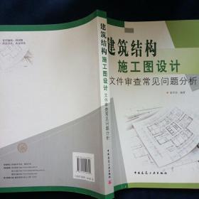 建筑结构施工图设计：文件审查常见问题分析
