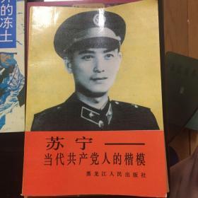 苏宁当代共产党人的楷模