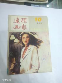 连环画报1984年10