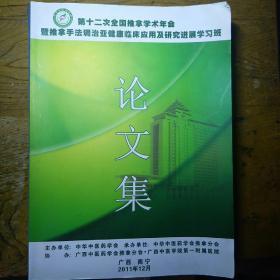 第十二次全国推拿学术年会暨推拿手法调治亚健康临床应用及研究讲展学习班论文集