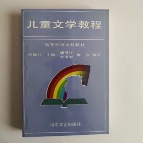 儿童文学教程(高等学校文科教材)