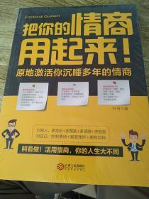 把你的情商用起来：原地激活你沉睡多年的情商