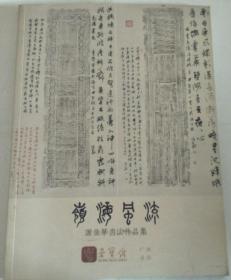 岭海风流 -谢佳华书法作品集（荣宝斋）