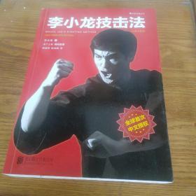 李小龙技击法（全新完整版·平装版）