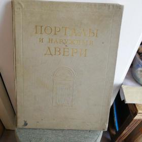 精装大8开 厚册 1955年出版 一本外文图册 苏联原版 大门与支座外门