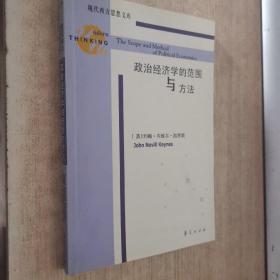 政治经济学的范围与方法