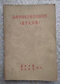 认真学习毛主席的光辉著作《论十大关系》